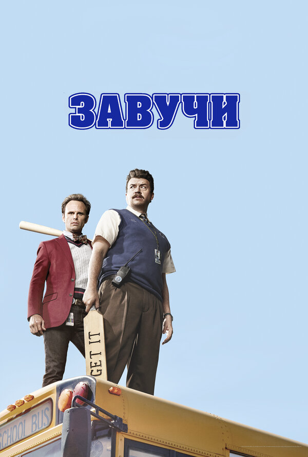 Завучи (2016) - смотреть онлайн